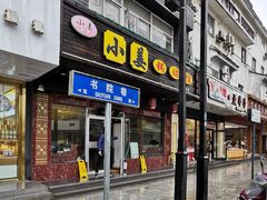 门面-小姜锅贴(凤凰街店)