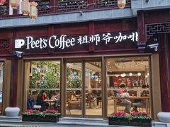 门面-Peet's Coffee皮爷咖啡(豫园店)