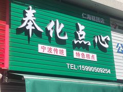 -奉化点心(呼童街店)