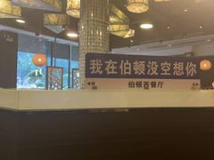 -伯顿西餐厅(厚街香榭丽店)