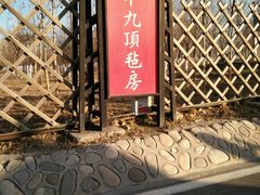 -九十九顶毡房(阜石路店)