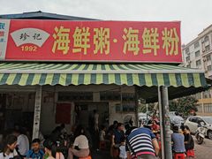 门面-珍记海鲜粥·海鲜粉