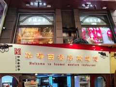 -华梅西餐厅(哈尔滨中央大街店)