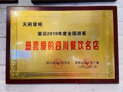 -天府掌柜(九眼桥店)
