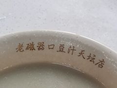 -老磁器口豆汁店(天坛店)