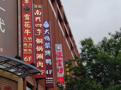 -牛将军•涮肉•烤肉(北京王府井·故宫店)