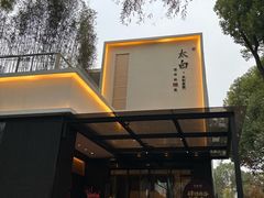 -太白餐厅·新湘菜原创者(月湖店)
