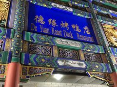 -德缘烤鸭店(大栅栏店)