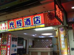 门面-元氏钵仔糕(北京路店)