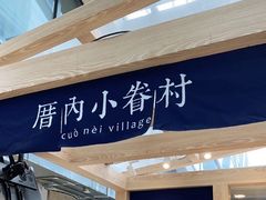 -厝内小眷村(西单大悦城店)
