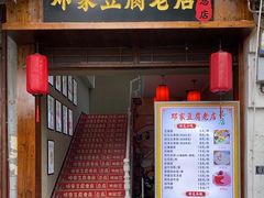 -邓家豆腐老店(总店)