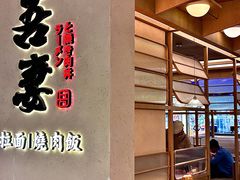 -吾妻拉面•和风食堂(群光广场店)