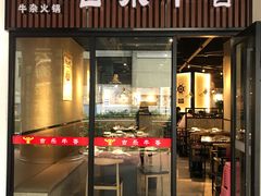 门面-古乐牛香·鲜牛肉牛杂火锅(五一中路店)