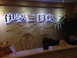 -伊姿衫日瘦 ·科技瘦身 ·纤体美妍