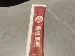-陶德砂锅(蜀汉路店)