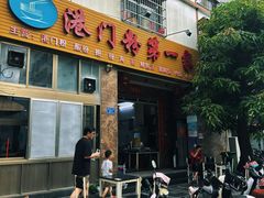 -港门粉第一家