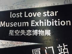 -星空失恋博物馆(双子塔旗舰店)
