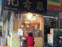 门面-九爺雞(文德路店)