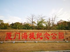 -海堤纪念公园