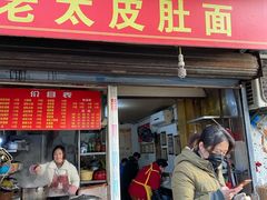 门面-老太皮肚面