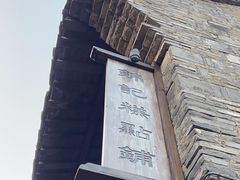 -锦记糕点铺