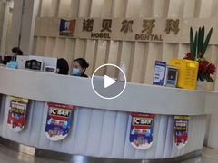 -诺贝尔一诺口腔医院(雁塔院区)