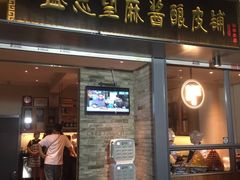 门面-清真盛志望麻酱酿皮·非遗老字号