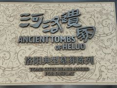 -洛阳古墓博物馆