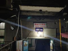 门面-勇猛子川菜馆(新军路店)