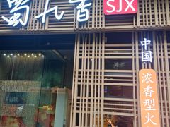 -蜀九香火锅(玉林店)