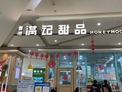 门面-满记甜品(金唐购物中心店)