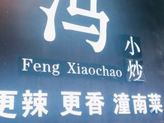 -冯小炒(巴渝大道店)