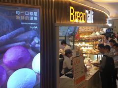 门面-BreadTalk面包新语·烘焙蛋糕(高德置地春广场店)