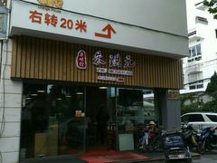 门面-朱洪元苏式面馆(绿宝广场店)