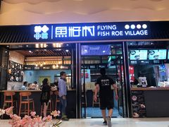 门面-鱼籽村秘制拌饭(崇文门店)