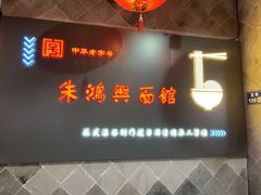 门面-朱鸿兴面馆(镇湖店)