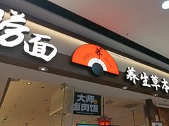 -和府捞面(金山万达店)