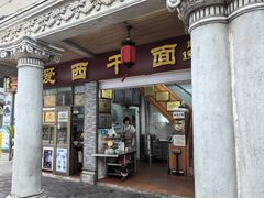 -非遗·爱西干面(小公园总店)
