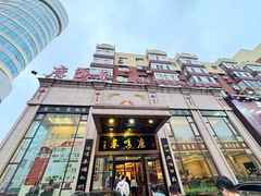 -鹿鸣春饭店(总店)