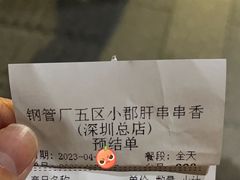 -钢管厂五区小郡肝串串香(南山店)
