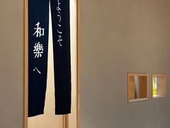 -和樂日本料理