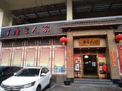 门面-唐晋人家(源深路店)