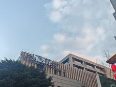 门面-铜锣湾·有麝自然香(渝北财富中心店)