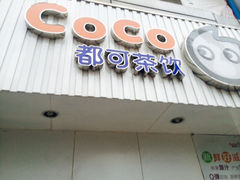 iphone_upload_pic-CoCo都可(颐高区店)
