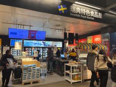 -宜家·瑞典食品屋(宝山店)