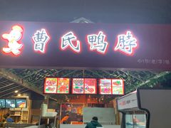 门面-曹氏鸭脖(团结总店)