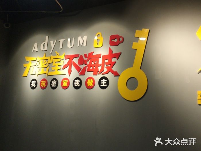 不倒翁实景剧情密室逃脱(光明凤凰城站店)图片