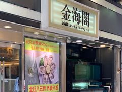 门面-金海阁海鲜火锅