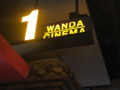 -万达影城(锦华万达广场IMAX店)