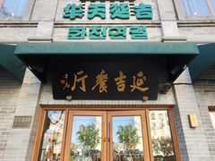 -华天延吉餐厅(西四总店)